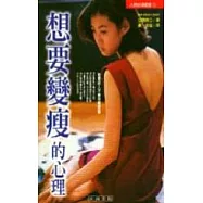 想要變瘦的心理