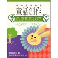 童話創作的原理與技巧