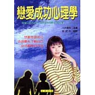 戀愛成功心理學