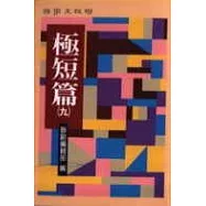 極短篇 (九)