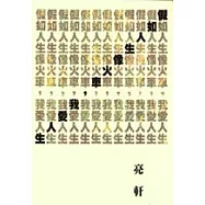 假如人生像火車,我愛人生