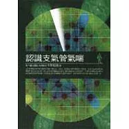 認識支氣管氣喘