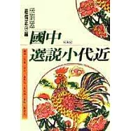 中國近代小說選(二)