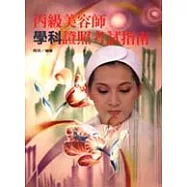 丙級美容師學科證照考試指南