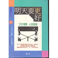 明天要更好：工作的智慧‧人生的智慧