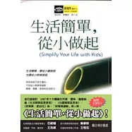 生活簡單，從小做起