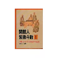 開館人紫微斗數1