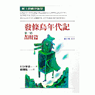 發條鳥年代記(一)──鵲賊篇