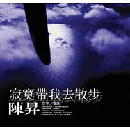 寂寞帶我去散步