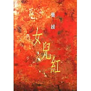 女兒紅