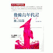 發條鳥年代記(二)──預言鳥篇