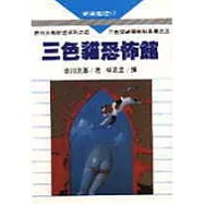 三色貓恐怖館