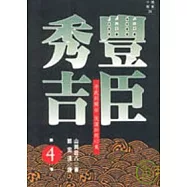 豐臣秀吉(四)