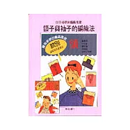 領子與袖子的編織法