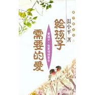 給孩子需要的愛