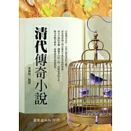 清代傳奇小說