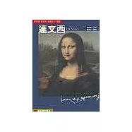 世界名畫家全集：達文西【增訂新版】