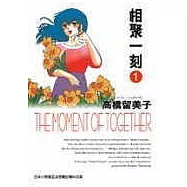 相聚一刻(01)