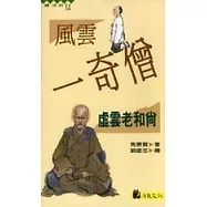 風雲一奇僧：虛雲老和尚