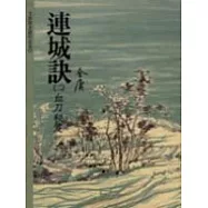 連城訣(2)