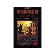 革命與革命者