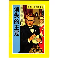 亞森.羅蘋：消失的王冠