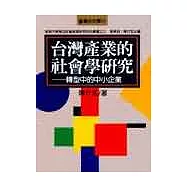 台灣產業的社會學研究--轉型中的中小企業