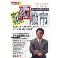 顛覆股市-股市成功操作指南