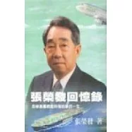 張榮發回憶錄：長榮集團總裁與海結緣的一生
