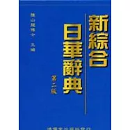 新綜合日華辭典[第二版]