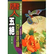 唐人五絕句百首選讀﹝附詩牌遊戲﹞