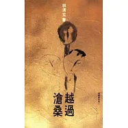 越過滄桑