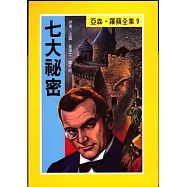 亞森.羅蘋：七大祕密