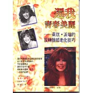 還我青春美麗︰萊琪‧派瑞的反轉臉部老化技巧