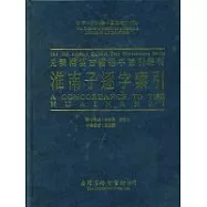 b 淮南子逐字索引