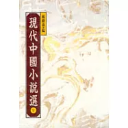現代中國小說選 V