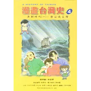 清朝時代(一)—唐山過台灣