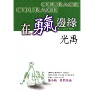 在勇氣邊緣