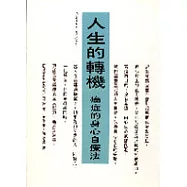 人生的轉機─癌症的身心自療法