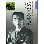 張學良外記