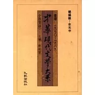 中華大系小說卷(四)
