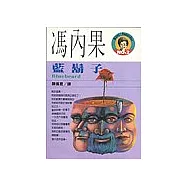 馮內果作品集2-藍鬍子