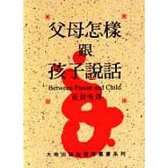 父母怎樣跟孩子說話 (新版)