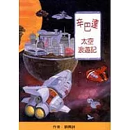 辛巴達太空浪遊記