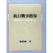 抗日戰爭指導原則