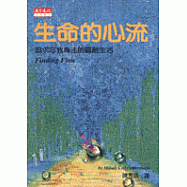 生命的心流 : 追求忘我專注的圓融生活