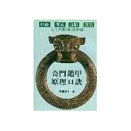 奇門遁甲原理口訣