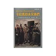 卡拉馬助夫兄弟們