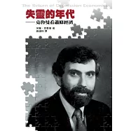 失靈的年代─克魯曼看蕭條經濟