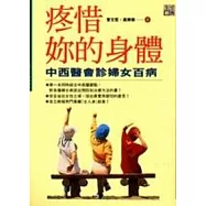 疼惜妳的身體-中西醫談婦女病